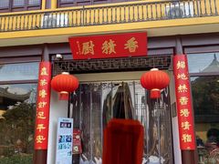 门面-重元寺香积厨素斋馆