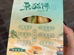 -栗酥饼(南长街店)