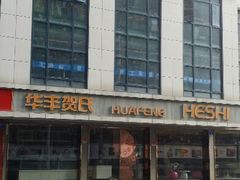 android_upload_pic-华丰贺氏(营迹店)