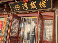 门面-佬钱湾仔(衣裳街店)