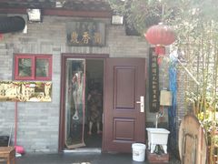 门面-鼎香润(德胜门内店)