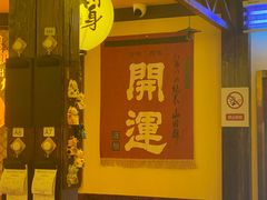 -鸟鹏烧鸟居酒屋(仁恒梦中心店)