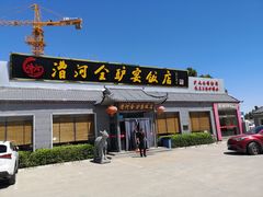 门面-漕河全驴宴饭店(徐水店)