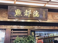 门面-点都德(大茶楼店)