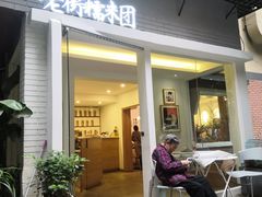 门面-正南齐北·老街糯米团(洪崖洞店)