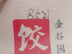 -金谷园饺子馆(北邮总店)