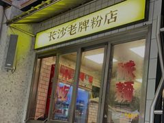 门面-公交新村粉店(赤岗冲店)