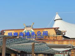 -上海玛雅海滩水公园