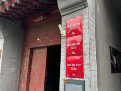 -曲廊院(东四十一条店)