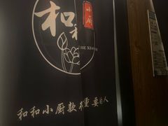 -和和小厨