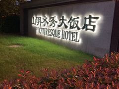-山明水秀大饭店