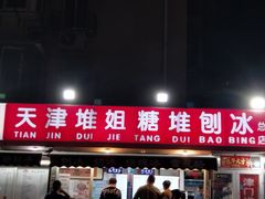 -天津堆姐糖堆刨冰(河东区总店)