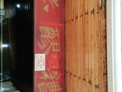 -张醪糟