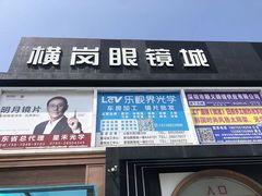 -横岗眼镜城