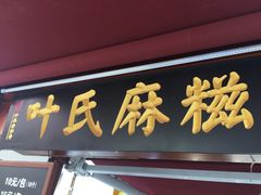 门面-叶氏麻糍(鼓浪屿店)