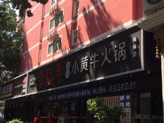 -幸运牛汕头小黄牛牛肉火锅(梅林店)