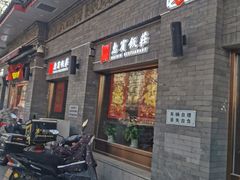-惠宾饭庄(中山路店)
