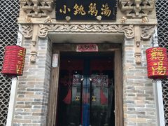 -小铫鸡汤