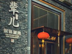 -牛街·马辈儿涮肉(牛街总店)