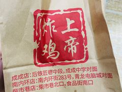 -上帝炸鸡(食品街店)