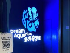 -欢乐海岸海洋奇梦馆