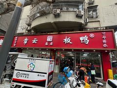 -章云板鸭(总店)
