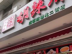 门面-方中山胡辣汤(成都首店)