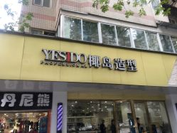 点击看大图 -YESIDO椰岛造型烫发染发