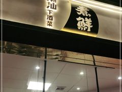 门面-煮鲜·潮汕下酒菜(福田石厦店)