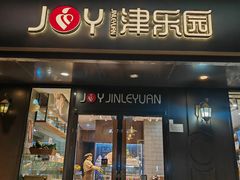 -津乐园(佳荣里店)