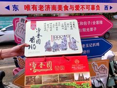 -净香园熟肉(北坦总店)