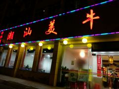 -潮汕美牛肉丸火锅店(天宁寺店)