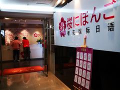 -樱花国际日语(徐家汇中心)