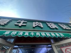 -草桥清真牛肉锅贴扁食店