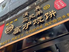 -三兄弟高炉烧饼