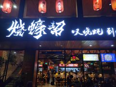 门面-烧蠔帮·湛江生蚝(工农店)