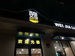 门面-魏家凉皮(祈年大厦店)