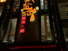 门面-纸盐河码头火锅(十八梯店)