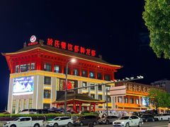 -於氏虾神(盱眙总店)