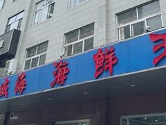 -威海海鲜王(窑头路店)