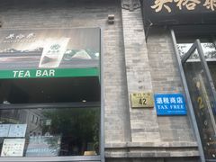 -吴裕泰茶莊(大栅栏店)