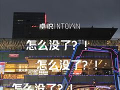-福田卓悦INTOWN购物中心