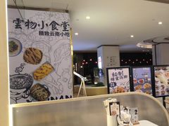 -雲物·云南小馆(好悦天地店)