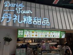 门面-丹礼糖甜品