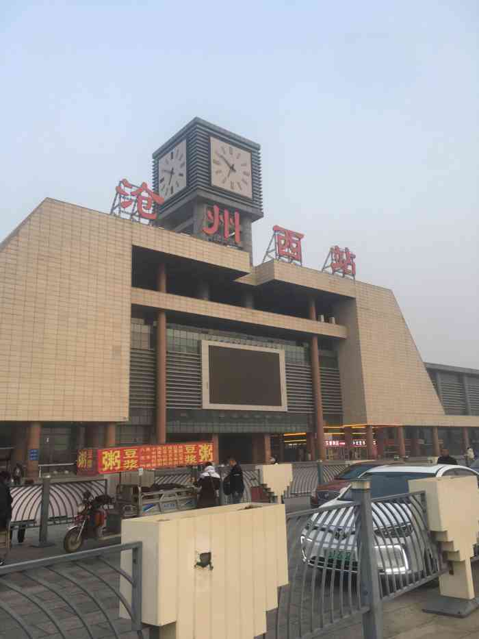 沧州西高铁站