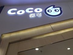 -CoCo都可(砂之船奥莱店)