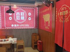 -幸运牛汕头小黄牛牛肉火锅(梅林店)