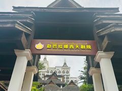 -勐巴拉娜西大剧院