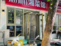 -新新湘菜馆(新中街二条店)