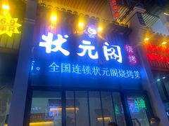 门面-状元阁烧烤(群力店)